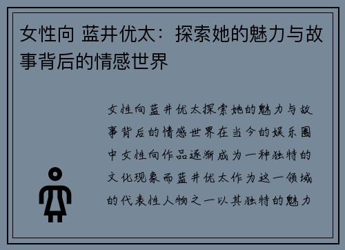 女性向 蓝井优太：探索她的魅力与故事背后的情感世界