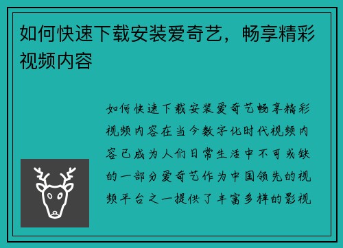 如何快速下载安装爱奇艺，畅享精彩视频内容