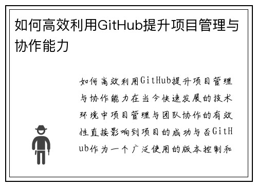如何高效利用GitHub提升项目管理与协作能力